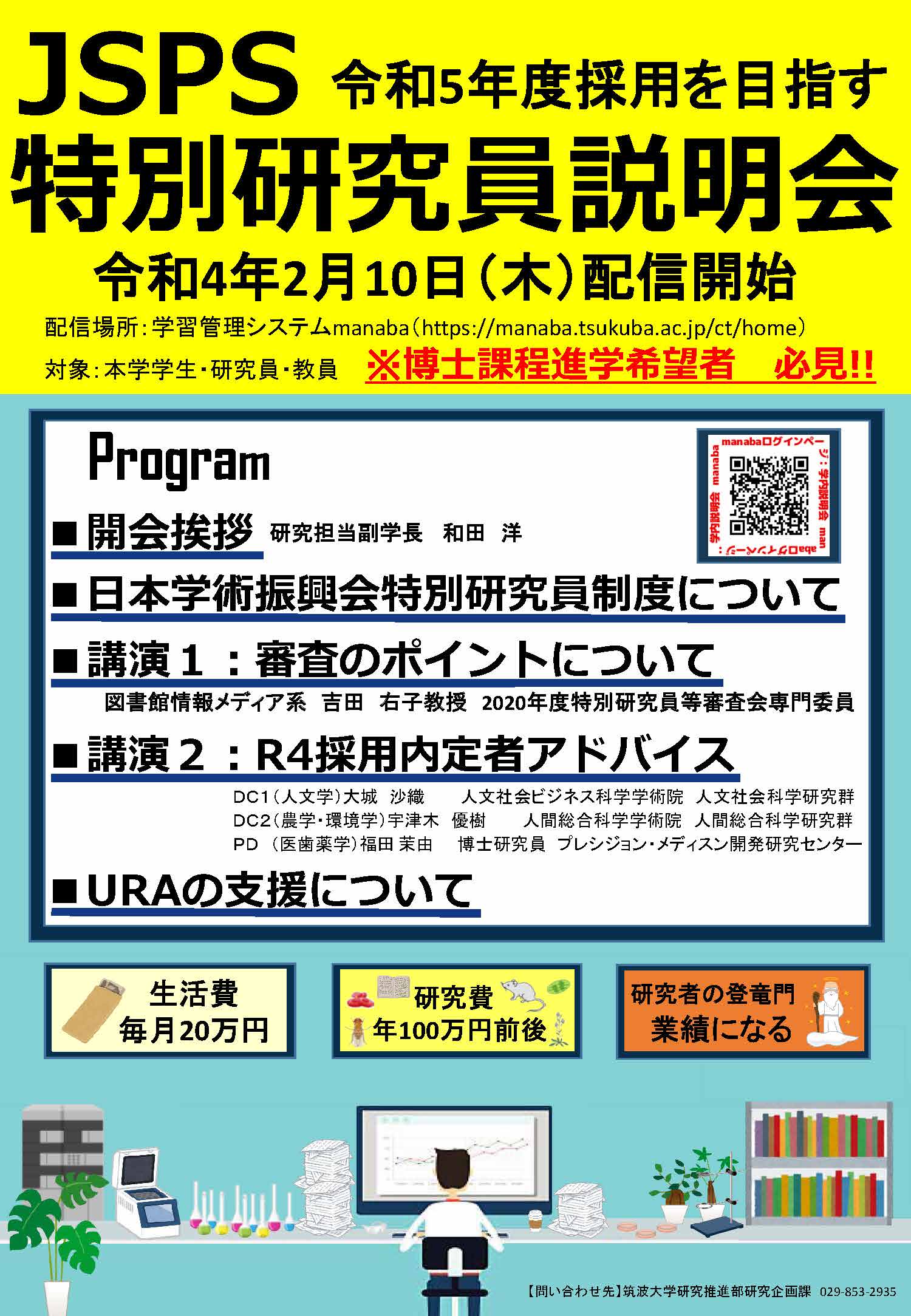 博士進学希望の方必見！令和5年度採用を目指す日本学術振興会特別