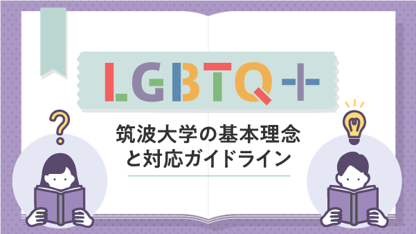 「LGBTQ＋に関する筑波大学の基本理念と対応ガイドライン」のバナー