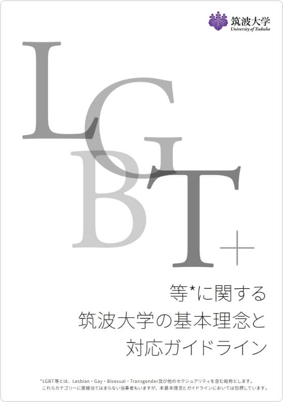 LGBTQ＋に関する筑波大学の基本理念と対応ガイドライン