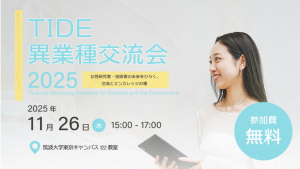 TIDE異業種交流会2025