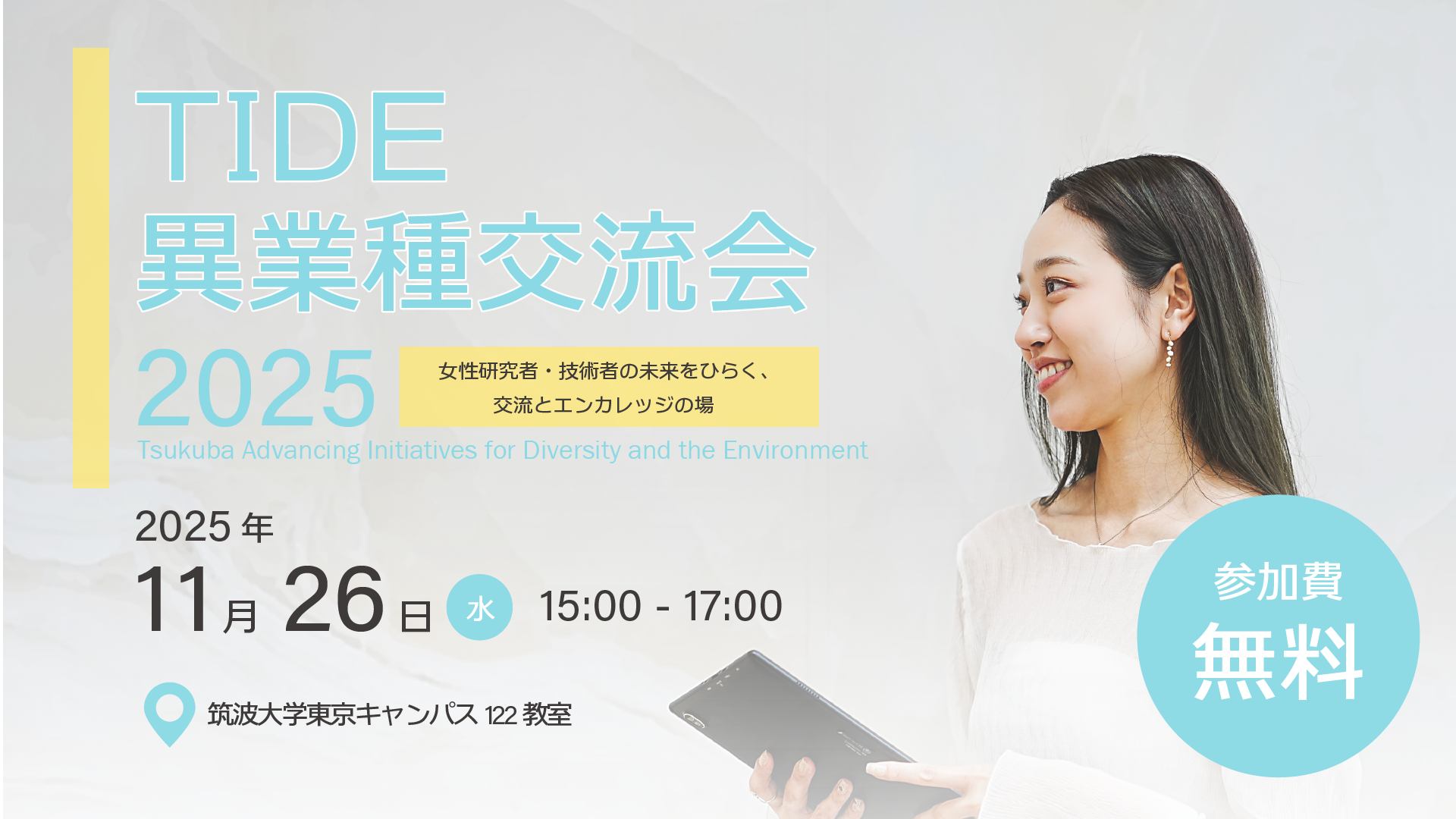 TIDE異業種交流会2025