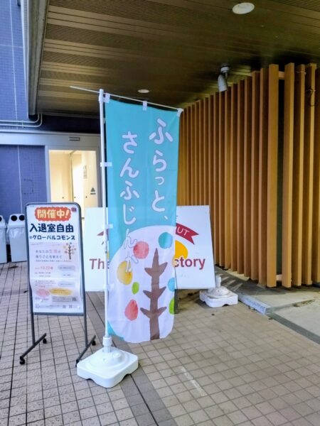 スープファクトリー前に立っているのぼりの写真