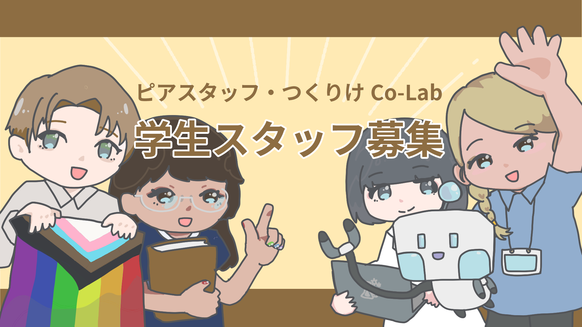 「学生スタッフ募集」のバナー